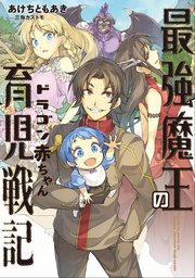 最強魔王のドラゴン赤ちゃん育児戦記1 最新刊 無料試し読みなら漫画 マンガ 電子書籍のコミックシーモア