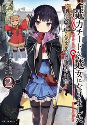 魔力チートな魔女になりました 創造魔法で気ままな異世界生活 2 無料試し読みなら漫画 マンガ 電子書籍のコミックシーモア 魔力チートな魔女になりました 創造魔法で気ままな異世界生活 2 無料試し読みなら漫画 マンガ 電子書籍のコミックシーモア
