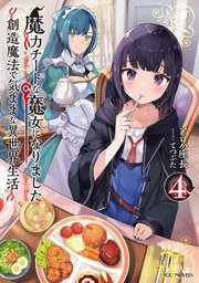 魔力チートな魔女になりました 創造魔法で気ままな異世界生活 4 最新刊 無料試し読みなら漫画 マンガ 電子書籍のコミックシーモア