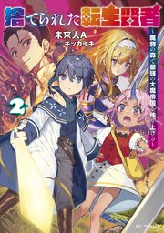 捨てられた転生賢者 魔物の森で最強の大魔帝国を作り上げる 2 無料試し読みなら漫画 マンガ 電子書籍のコミックシーモア 捨てられた転生賢者 魔物の森で最強の大魔帝国を作り上げる 2 無料試し読みなら漫画 マンガ 電子書籍のコミックシーモア