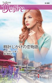 時計じかけの恋物語 最新刊 無料試し読みなら漫画 マンガ 電子書籍のコミックシーモア