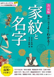 決定版 面白いほどよくわかる 家紋と名字 最新刊 高澤等 森岡浩 無料試し読みなら漫画 マンガ 電子書籍のコミックシーモア