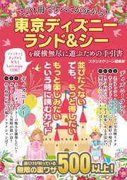 この1冊ですべてが分かる 東京ディズニーランド シーを縦横無尽に遊ぶための手引書 最新刊 無料試し読みなら漫画 マンガ 電子書籍のコミックシーモア この1冊ですべてが分かる 東京ディズニーランド シーを縦横無尽に遊ぶための手引書 最新刊 無料試し読みなら漫画 マンガ 電子書籍のコミックシーモア