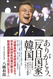 ありがとう 反日国家 韓国 文在寅は 最高の大統領 である 最新刊 無料試し読みなら漫画 マンガ 電子書籍のコミックシーモア ありがとう 反日国家 韓国 文在寅は 最高の大統領 である 最新刊 無料試し読みなら漫画 マンガ 電子書籍のコミックシーモア