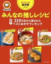 クックパッド総決算 みんなの推しレシピ 最新刊 無料試し読みなら漫画 マンガ 電子書籍のコミックシーモア クックパッド総決算 みんなの推しレシピ 最新刊 無料試し読みなら漫画 マンガ 電子書籍のコミックシーモア