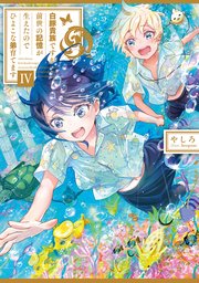 白豚貴族ですが前世の記憶が生えたのでひよこな弟育てます4 電子書籍限定書き下ろしss付き やしろ Keepout 無料試し読みなら漫画 マンガ 電子書籍のコミックシーモア