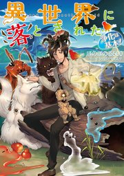 異世界に落とされた 浄化は基本 2 電子書籍限定書き下ろしss付き ほのぼのる500 イシバシヨウスケ 無料試し読みなら漫画 マンガ 電子書籍のコミックシーモア