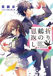 折り鶴の恩返し 最新刊 Line文庫 真鍋卓 おしおしお 無料試し読みなら漫画 マンガ 電子書籍のコミックシーモア