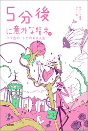 5分後に意外な結末ex バラ色の トゲのある人生 最新刊 無料試し読みなら漫画 マンガ 電子書籍のコミックシーモア 5分後に意外な結末ex バラ色の トゲのある人生 最新刊 無料試し読みなら漫画 マンガ 電子書籍のコミックシーモア