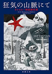 狂気の山脈にて クトゥルー神話傑作選 新潮文庫 最新刊 新潮文庫 ｈ ｐ ラヴクラフト 南條竹則 無料試し読みなら漫画 マンガ 電子書籍のコミックシーモア