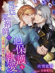 宮廷薬剤師の過保護な執愛 花開く幼馴染の煌めく祈り 上 無料試し読みなら漫画 マンガ 電子書籍のコミックシーモア 宮廷薬剤師の過保護な執愛 花開く幼馴染の煌めく祈り 上 無料試し読みなら漫画 マンガ 電子書籍のコミックシーモア