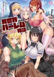 異世界ハーレム物語 ファンタジー娘たちと4p 5p 6p 無料試し読みなら漫画 マンガ 電子書籍のコミックシーモア