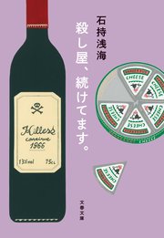 殺し屋 続けてます 最新刊 文春文庫 石持浅海 無料試し読みなら漫画 マンガ 電子書籍のコミックシーモア