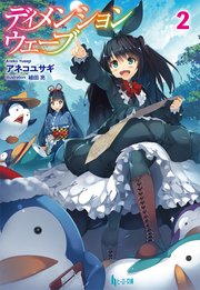ディメンションウェーブ 2 無料試し読みなら漫画 マンガ 電子書籍のコミックシーモア ディメンションウェーブ 2 無料試し読みなら漫画 マンガ 電子書籍のコミックシーモア