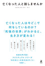 亡くなった人と話しませんか 最新刊 幻冬舎単行本 サトミ 無料試し読みなら漫画 マンガ 電子書籍のコミックシーモア