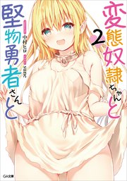 変態奴隷ちゃんと堅物勇者さんと2 最新刊 Ga文庫 Sbクリエイティブ 中村ヒロ ｓｕｎｅ 無料試し読みなら漫画 マンガ 電子書籍のコミックシーモア
