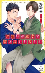片想いの相手と駆け落ちしました 特別版 イラスト付き 最新刊 無料試し読みなら漫画 マンガ 電子書籍のコミックシーモア 片想いの相手と駆け落ちしました 特別版 イラスト付き 最新刊 無料試し読みなら漫画 マンガ 電子書籍のコミックシーモア