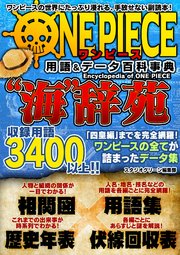 ワンピース用語 データ百科事典 海 辞苑 最新刊 スタジオグリーン編集部 無料試し読みなら漫画 マンガ 電子書籍のコミックシーモア