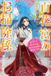 百花宮のお掃除係 1～11巻 全巻 黒辺あゆみ しのとうこ