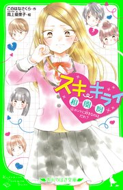 スキ キライ相関図 4 ホントに好きなのはだれ 角川つばさ文庫 このはなさくら 高上優里子 無料試し読みなら漫画 マンガ 電子書籍のコミックシーモア スキ キライ相関図 4 ホントに好きなのはだれ 角川つばさ文庫 このはなさくら 高上優里子 無料試し読みなら漫画 マンガ 電子書籍のコミックシーモア