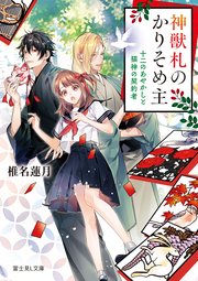 神獣札のかりそめ主 十二のあやかしと猫神の契約者 最新刊 無料試し読みなら漫画 マンガ 電子書籍のコミックシーモア 神獣札のかりそめ主 十二のあやかしと猫神の契約者 最新刊 無料試し読みなら漫画 マンガ 電子書籍のコミックシーモア