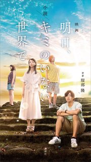 小説 映画 明日 キミのいない世界で 最新刊 無料試し読みなら漫画 マンガ 電子書籍のコミックシーモア 小説 映画 明日 キミのいない世界で 最新刊 無料試し読みなら漫画 マンガ 電子書籍のコミックシーモア