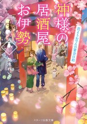 神様の居酒屋お伊勢 花よりおでんの宴会日和 最新刊 無料試し読みなら漫画 マンガ 電子書籍のコミックシーモア 神様の居酒屋お伊勢 花よりおでんの宴会日和 最新刊 無料試し読みなら漫画 マンガ 電子書籍のコミックシーモア