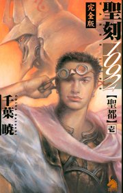 聖刻1092神樹 壱 無料試し読みなら漫画 マンガ 電子書籍のコミックシーモア 聖刻1092神樹 壱 無料試し読みなら漫画 マンガ 電子書籍のコミックシーモア