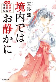 境内ではお静かに 縁結び神社の事件帖 光文社文庫 天祢涼 無料試し読みなら漫画 マンガ 電子書籍のコミックシーモア 境内ではお静かに 縁結び神社の事件帖 光文社文庫 天祢涼 無料試し読みなら漫画 マンガ 電子書籍のコミックシーモア