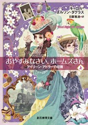 おやすみなさい ホームズさん 上 無料試し読みなら漫画 マンガ 電子書籍のコミックシーモア おやすみなさい ホームズさん 上 無料試し読みなら漫画 マンガ 電子書籍のコミックシーモア