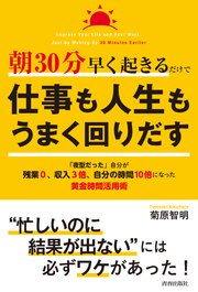 朝30分早く起きるだけで仕事も人生もうまく回りだす（最新刊