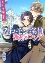 フェロモン探偵 蜜月のロシア 電子特典付き 最新刊 講談社x文庫 丸木文華 相葉キョウコ 無料試し読みなら漫画 マンガ 電子書籍のコミックシーモア