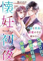 懐妊初夜 一途な社長は求愛の手を緩めない 最新刊 ベリーズ文庫 兎山もなか 欧坂ハル 無料試し読みなら漫画 マンガ 電子書籍のコミックシーモア