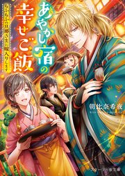 あやかし宿の幸せご飯 もふもふの旦那さまに嫁入りします 最新刊 無料試し読みなら漫画 マンガ 電子書籍のコミックシーモア あやかし宿の幸せご飯 もふもふの旦那さまに嫁入りします 最新刊 無料試し読みなら漫画 マンガ 電子書籍のコミックシーモア