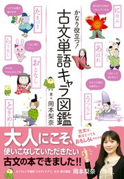 かなり役立つ 古文単語キャラ図鑑 最新刊 無料試し読みなら漫画 マンガ 電子書籍のコミックシーモア