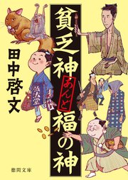 貧乏神あんど福の神 最新刊 徳間文庫 田中啓文 無料試し読みなら漫画 マンガ 電子書籍のコミックシーモア 貧乏神あんど福の神 最新刊 徳間文庫 田中啓文 無料試し読みなら漫画 マンガ 電子書籍のコミックシーモア