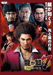 龍が如く7 光と闇の行方 春日一番 旅立ちの書 最新刊 電撃の攻略本 Kadokawa Game Linkage 電撃ゲーム書籍編集部 無料試し読みなら漫画 マンガ 電子書籍のコミックシーモア