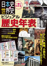 一冊でわかる 日本史 世界史 ビジュアル歴史年表 改訂新版 最新刊 無料試し読みなら漫画 マンガ 電子書籍のコミックシーモア 一冊でわかる 日本史 世界史 ビジュアル歴史年表 改訂新版 最新刊 無料試し読みなら漫画 マンガ 電子書籍のコミックシーモア