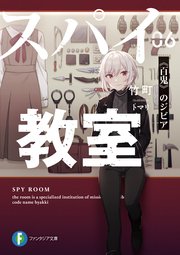 スパイ教室06 百鬼 のジビア 最新刊 富士見ファンタジア文庫 竹町 トマリ 無料試し読みなら漫画 マンガ 電子書籍のコミックシーモア