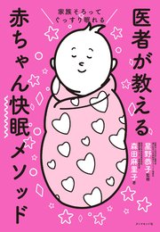 家族そろってぐっすり眠れる 医者が教える赤ちゃん快眠メソッド 最新刊 無料試し読みなら漫画 マンガ 電子書籍のコミックシーモア 家族そろってぐっすり眠れる 医者が教える赤ちゃん快眠メソッド 最新刊 無料試し読みなら漫画 マンガ 電子書籍のコミックシーモア