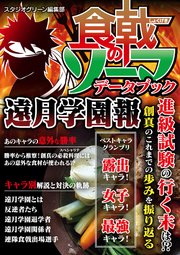 食戟のソーマ データブック 遠月学園報 最新刊 無料試し読みなら漫画 マンガ 電子書籍のコミックシーモア 食戟のソーマ データブック 遠月学園報 最新刊 無料試し読みなら漫画 マンガ 電子書籍のコミックシーモア
