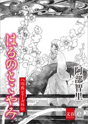 八咫烏シリーズ外伝 はるのとこやみ 文春e Books 最新刊 無料試し読みなら漫画 マンガ 電子書籍のコミックシーモア