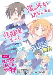 俺の彼女と幼なじみが修羅場すぎる ラノベ コミック コラボ試読版 最新刊 無料試し読みなら漫画 マンガ 電子書籍のコミックシーモア