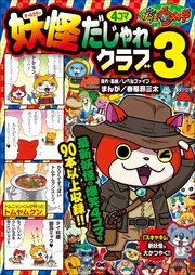 妖怪ウォッチ4コマだじゃれクラブ 3 無料試し読みなら漫画 マンガ 電子書籍のコミックシーモア