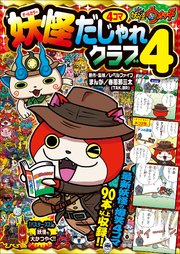 妖怪ウォッチ4コマだじゃれクラブ 4 無料試し読みなら漫画 マンガ 電子書籍のコミックシーモア 妖怪ウォッチ4コマだじゃれクラブ 4 無料試し読みなら漫画 マンガ 電子書籍のコミックシーモア