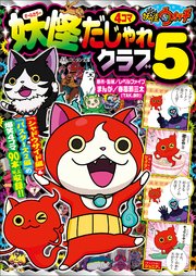 妖怪ウォッチ4コマだじゃれクラブ 5 無料試し読みなら漫画 マンガ 電子書籍のコミックシーモア 妖怪ウォッチ4コマだじゃれクラブ 5 無料試し読みなら漫画 マンガ 電子書籍のコミックシーモア