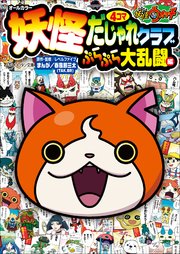 妖怪ウォッチ4コマだじゃれクラブ ぷらぷら大乱闘編 最新刊 無料試し読みなら漫画 マンガ 電子書籍のコミックシーモア