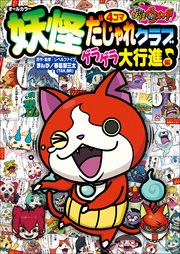 妖怪ウォッチ4コマだじゃれクラブ ゲラゲラ大行進 編 無料試し読みなら漫画 マンガ 電子書籍のコミックシーモア 妖怪ウォッチ4コマだじゃれクラブ ゲラゲラ大行進 編 無料試し読みなら漫画 マンガ 電子書籍のコミックシーモア