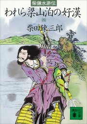 柴錬水滸伝 われら梁山泊の好漢 四 最新刊 無料試し読みなら漫画 マンガ 電子書籍のコミックシーモア 柴錬水滸伝 われら梁山泊の好漢 四 最新刊 無料試し読みなら漫画 マンガ 電子書籍のコミックシーモア