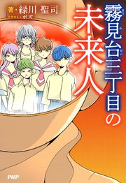 霧見台三丁目の未来人 最新刊 緑川聖司 ポズ 無料試し読みなら漫画 マンガ 電子書籍のコミックシーモア 霧見台三丁目の未来人 最新刊 緑川聖司 ポズ 無料試し読みなら漫画 マンガ 電子書籍のコミックシーモア
